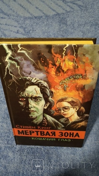 С. Кинг. Мертвая Зона