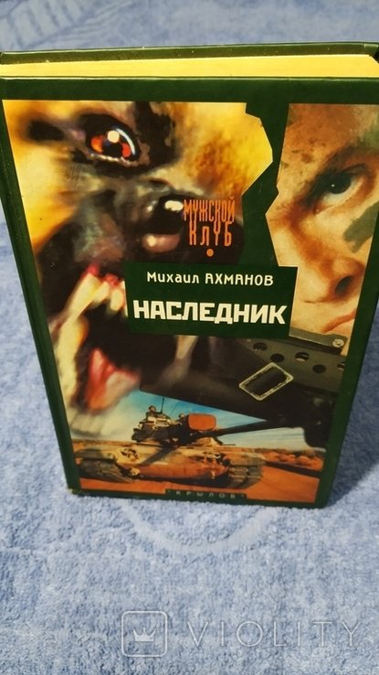Н. Наследник