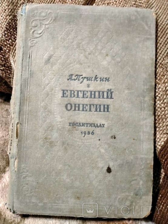 А.П. Пушкин. Евгений Онегин