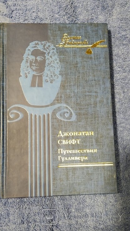 Д. Свифт. Путешествия Гулливера