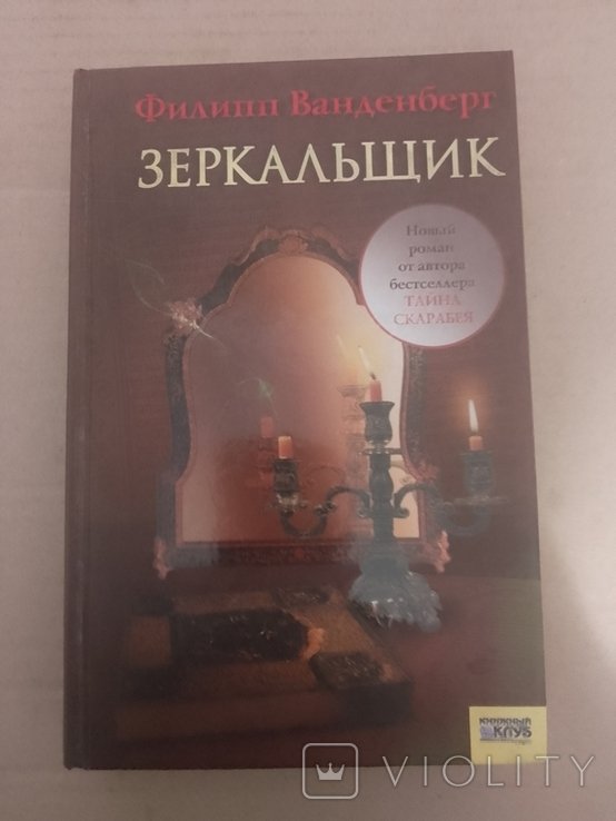 Ф. Ванденберг. Зеркальщик