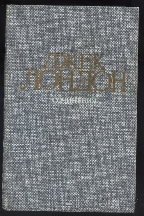 Д. Лондон. Сочинения (Железная пята, Время не ждет)