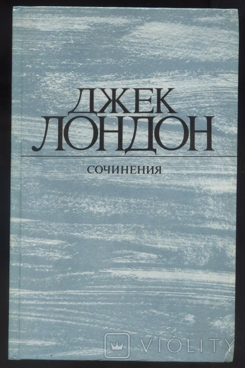Д. Лондон. Сочинения (Смок Беллью, Маленькая хозяйка большого дома)
