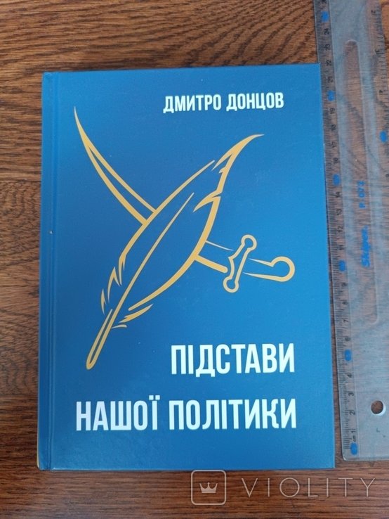 Д. Донцов. Подставы нашей политики