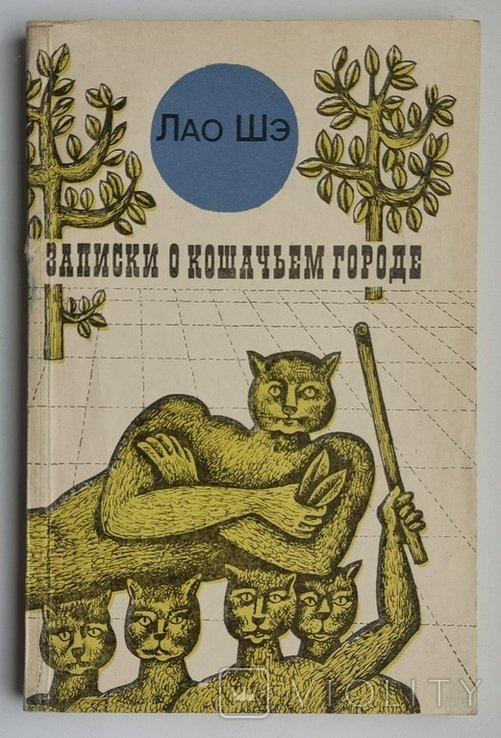 Л. Шэ. Записки о кошачьем городе