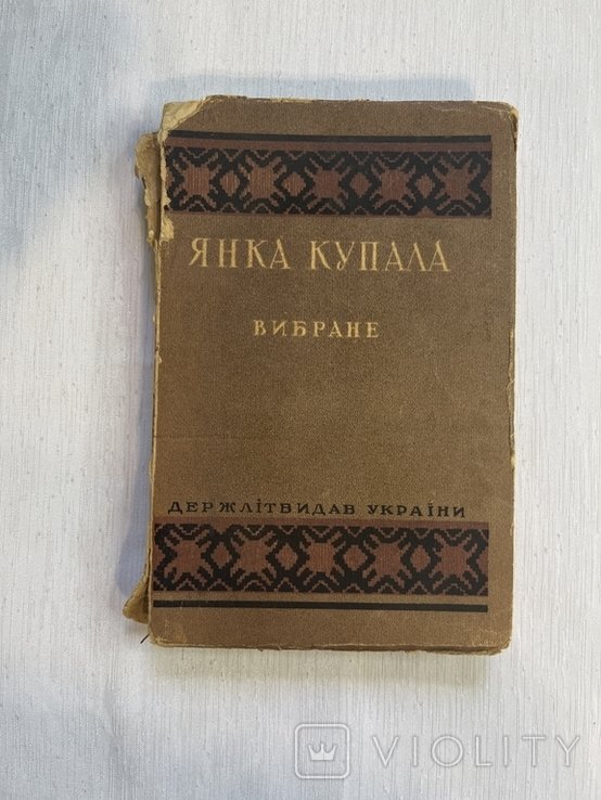 Я. Купала. Вибране