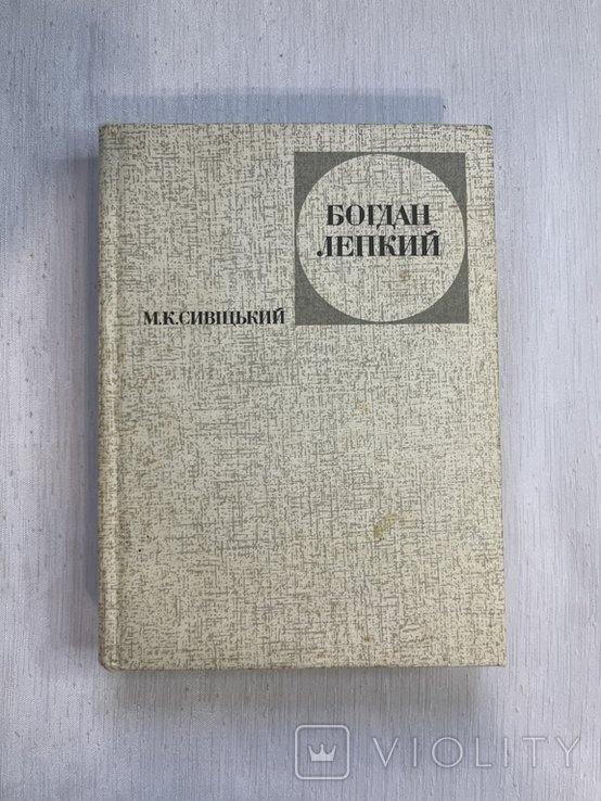 Б.Л. Лепкий. Жизнь и творчество