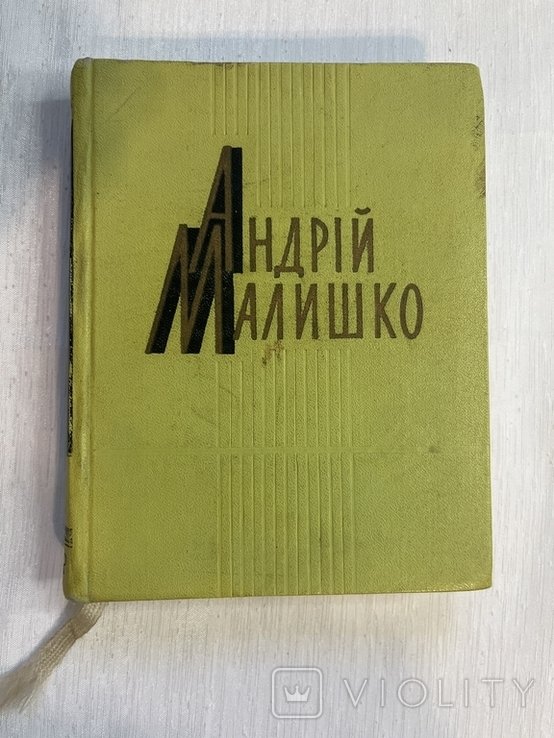 А.М. Малишко. Твори в пяти томах. Том 3, поеми