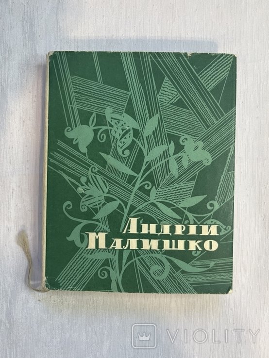 А.М. Малишко. Далекие орбиты
