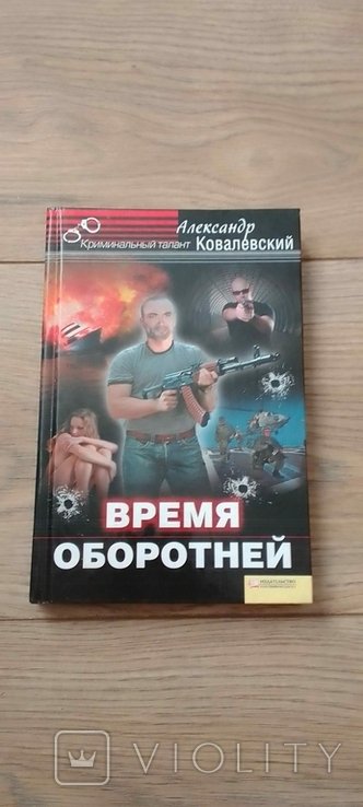 А. Ковалевский. Время оборотней