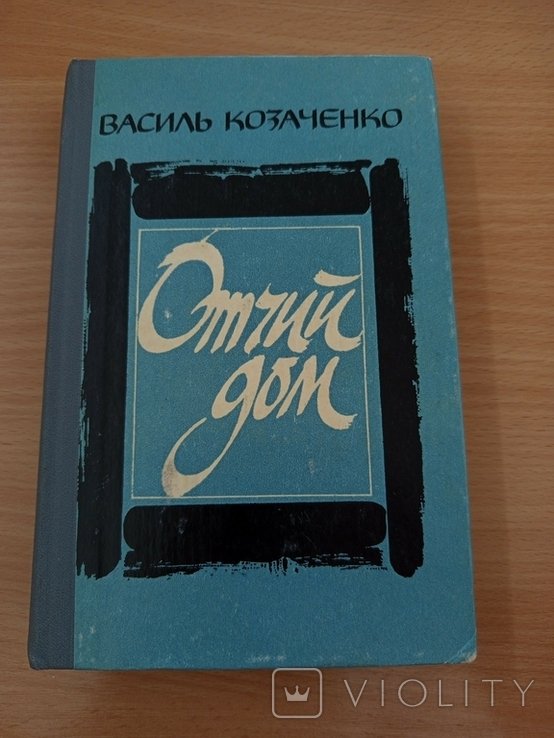 В. Козаченко. Отчий дом