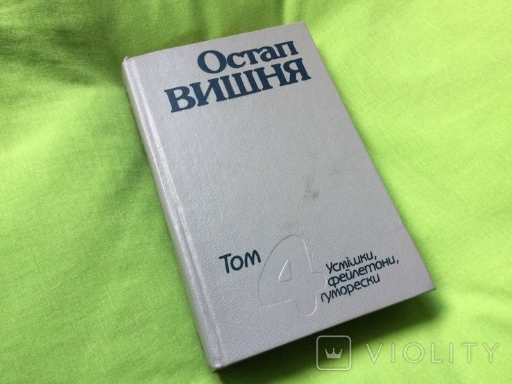 О. Вишня. Улыбки, фельетоны, юморески. Том 4