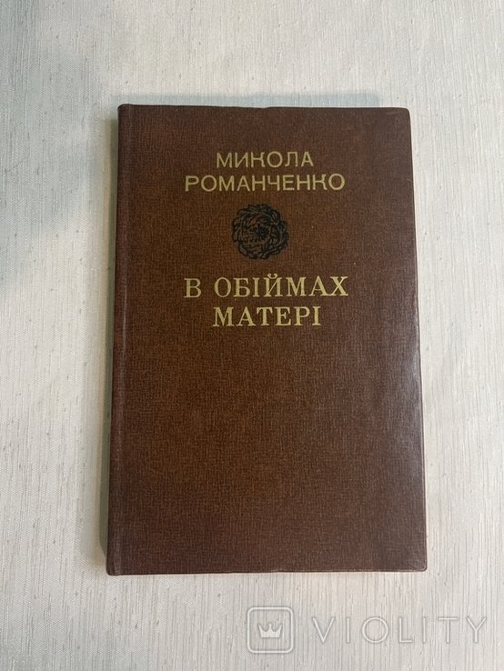 М. Романченко. В объятиях матери. Избранные поэзии
