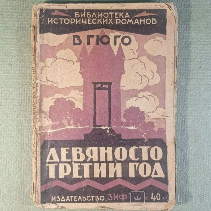 В. Гюго. Девяносто третий год