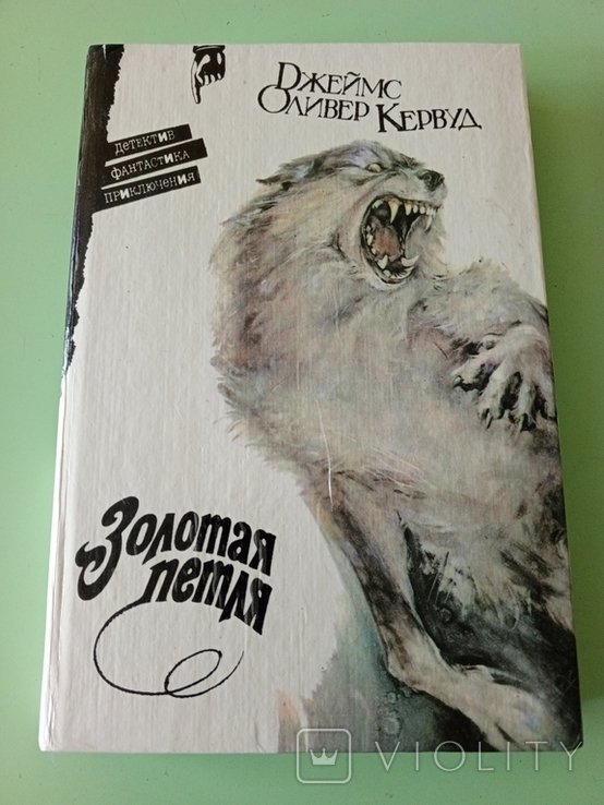 Д. Кервуд. Золотая петля