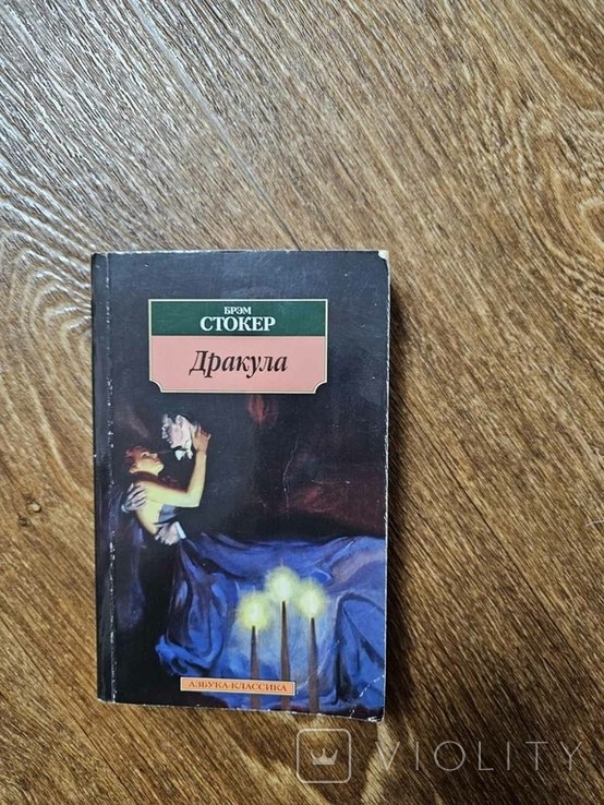Б. Стокер. Дракула
