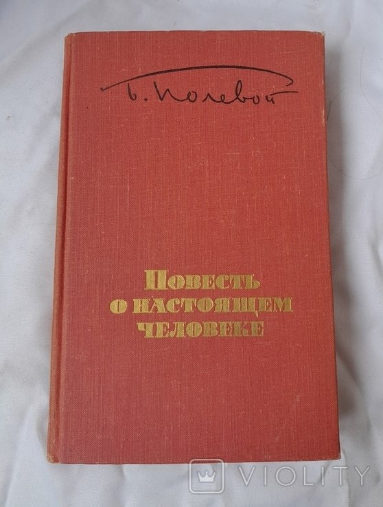 Б. Полевой. Повесть о настоящем человеке