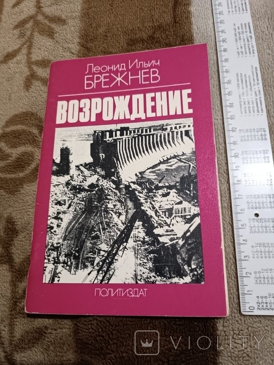Л. И. Брежнев. Возрождение