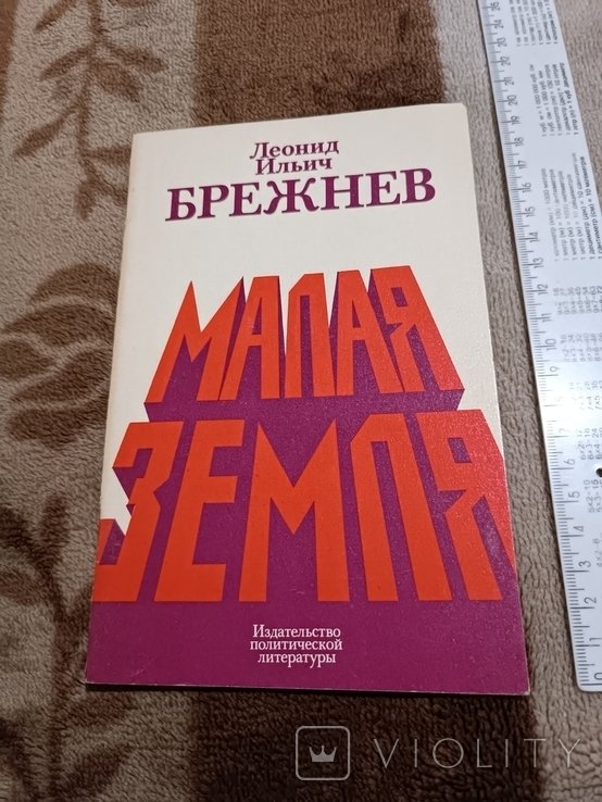 Л. И. Брежнев. Малая земля