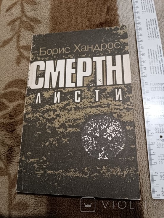 Б. Хандрос. Смертные письма