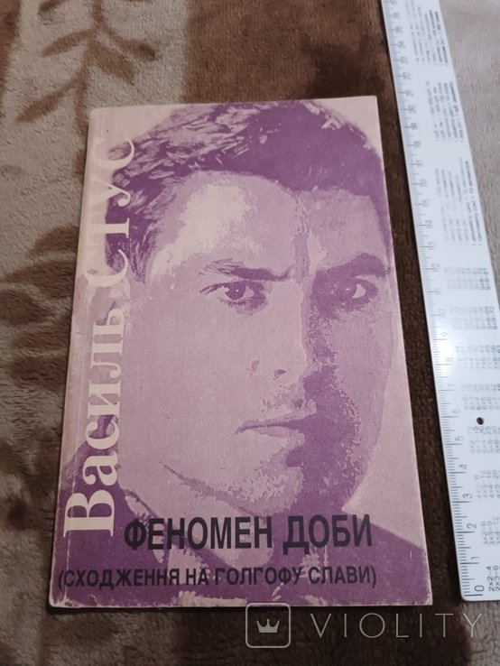 В. Стус. Феномен эпохи (восхождение на голгофу славы)