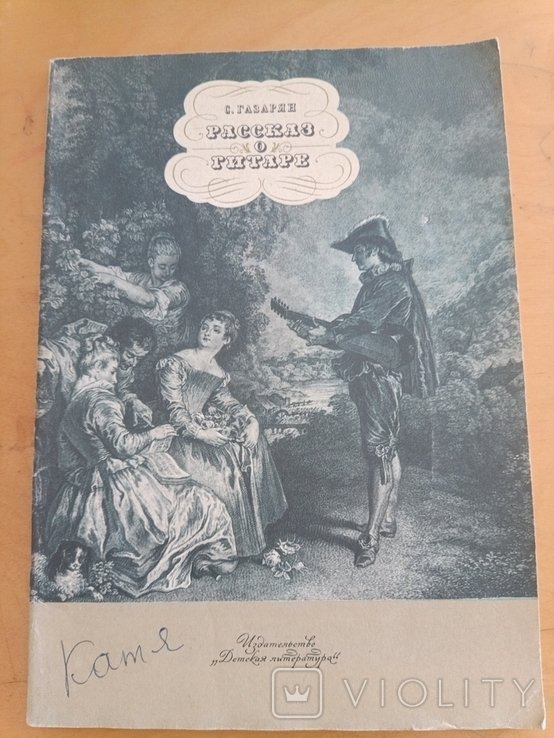 С. Газарян. Рассказы о гитаре