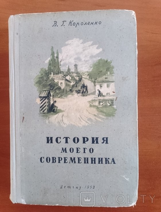 В.Г. Короленко. История моего современника