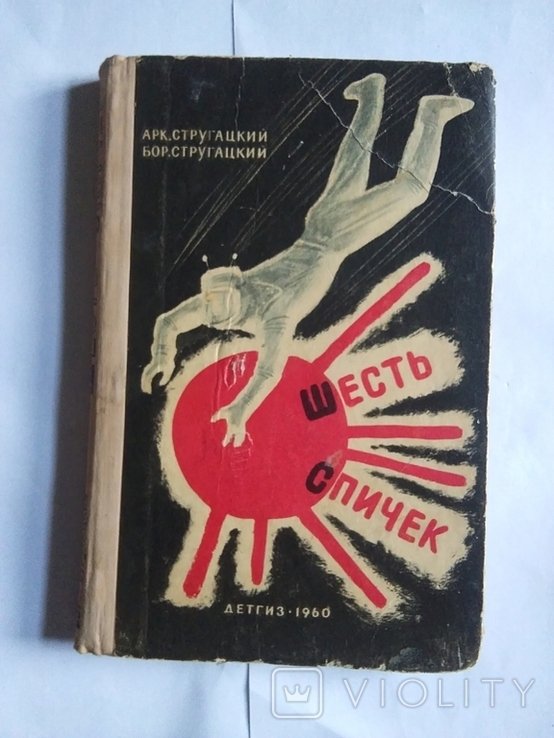 Б.Н. Стругацкий, А.Н. Стругацкий. Шесть спичек