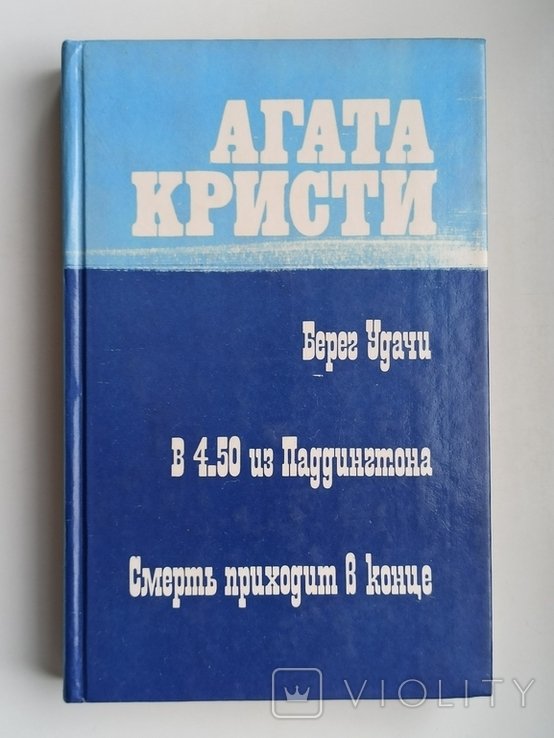 А. Кристи. Берег удачи. В 4.50 из Паддингтона. Смерть приходит в конце