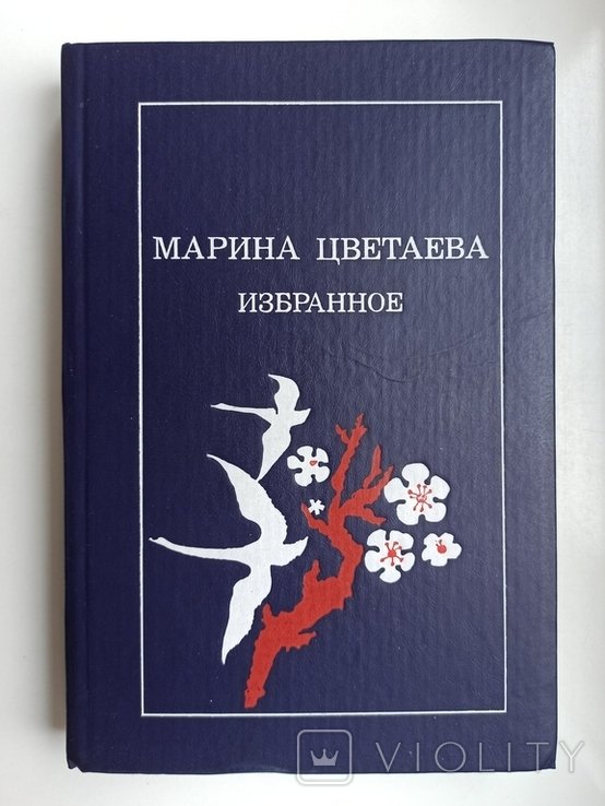 М. Цветаева. Избранное