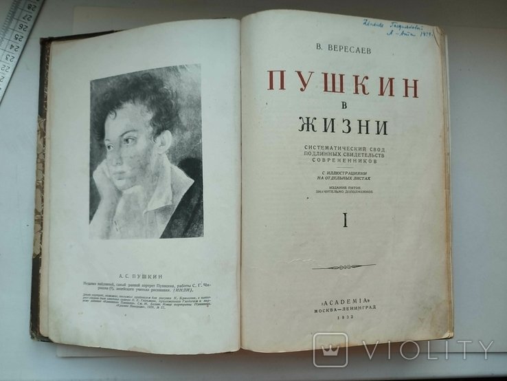 В.В. Вересаев. Пушкин в жизни