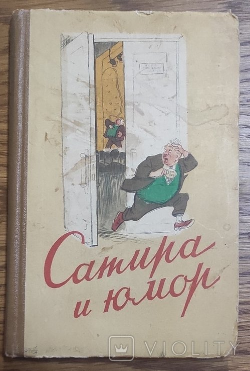 Сатира и юмор. Репертуарный сборник. Выпуск 2