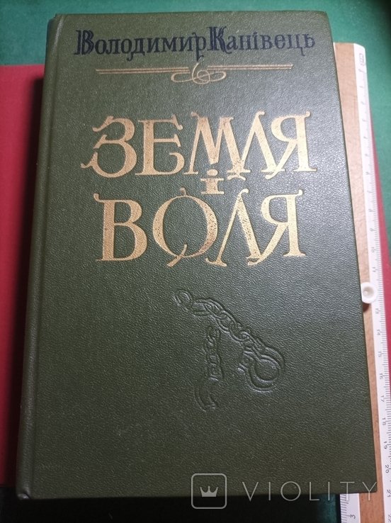 В. Канивец. Земля и Воля
