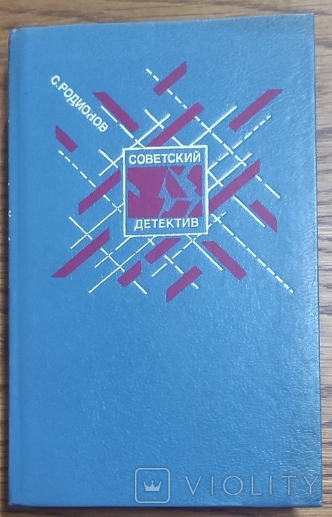 С. Родионов. Советский детектив. Долгое дело. Камень. Криминальный юмор