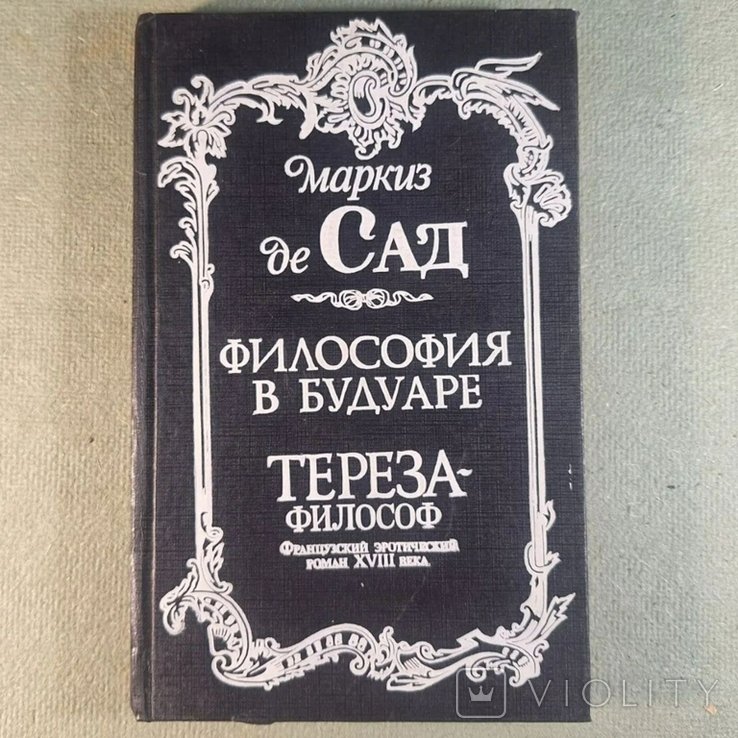 М. де Сад. Философия в будуаре