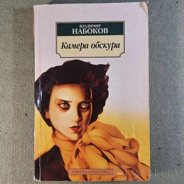 В. В. Набоков. Камера обскура