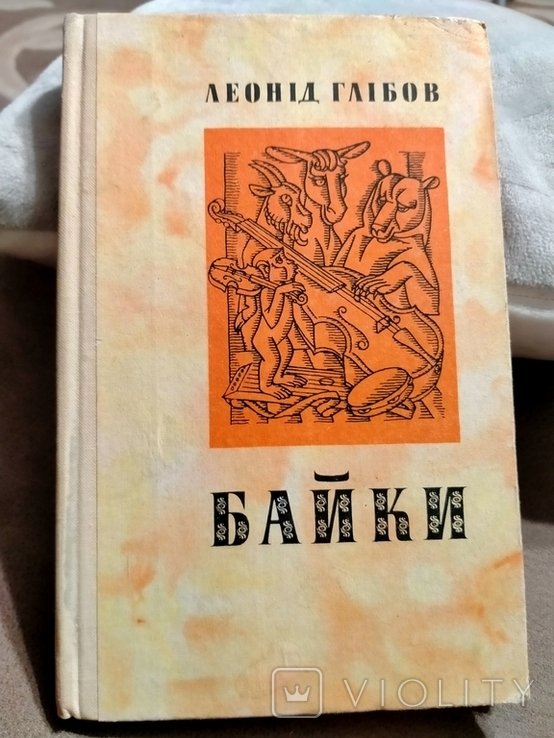 Л. Глибов. Басни
