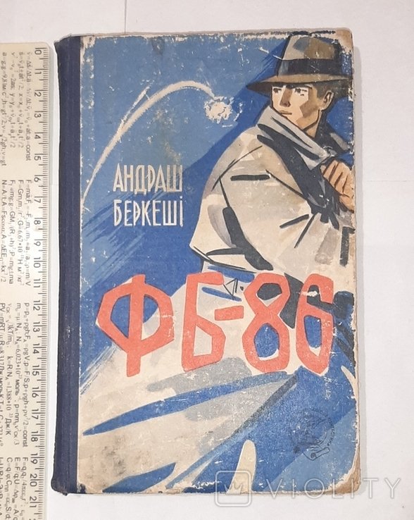 А. Беркеши. ФБ86