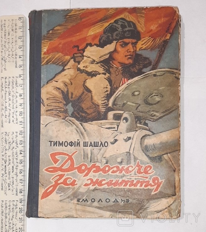 Т. Шашло. Дорожче за життя