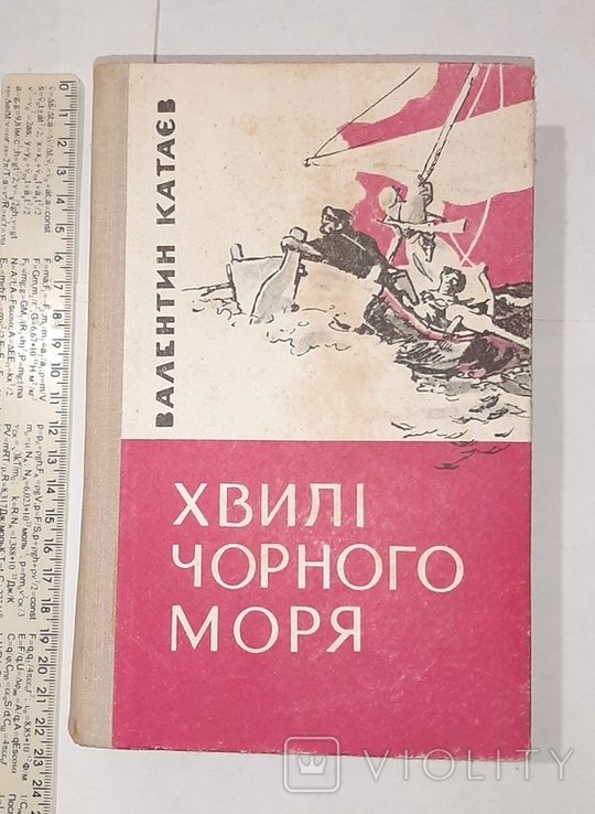 В. Катаев. Хвили Черного моря
