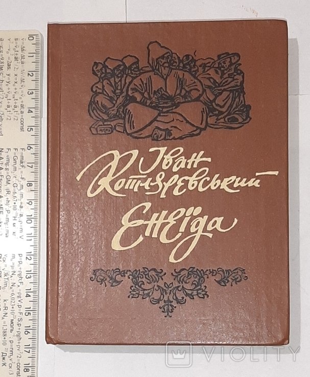 И. Котляревский. Энеида