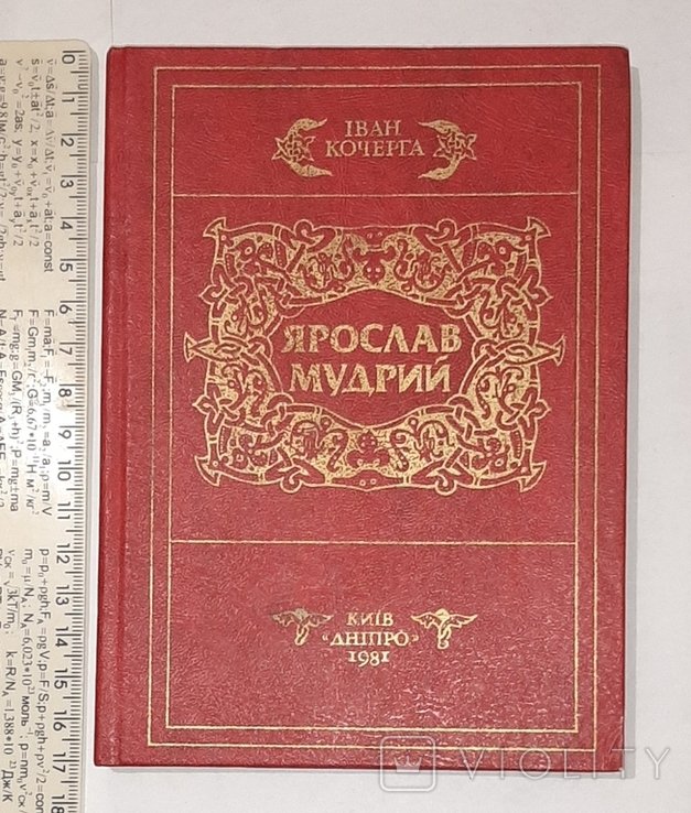 И. Кочерга. Ярослав Мудрый