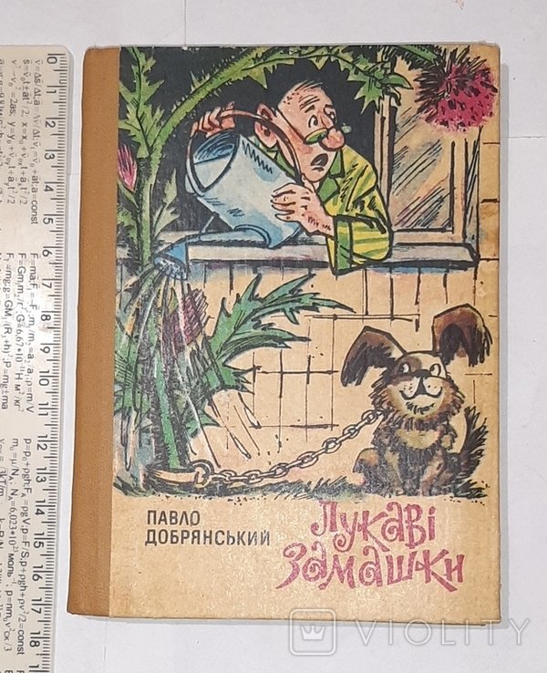 П. Добрянский. Лукавые замашки