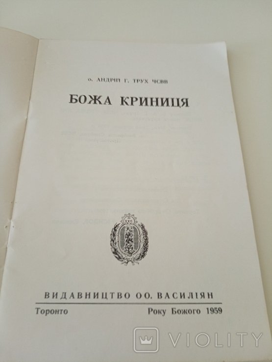 А.Г. Трух. Божа Криниця