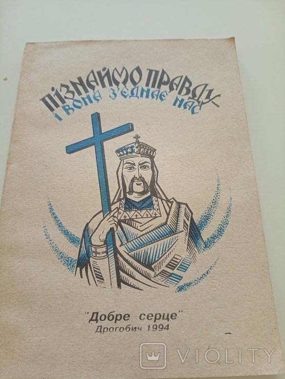 Познаймемся с правдой, и она соединит нас