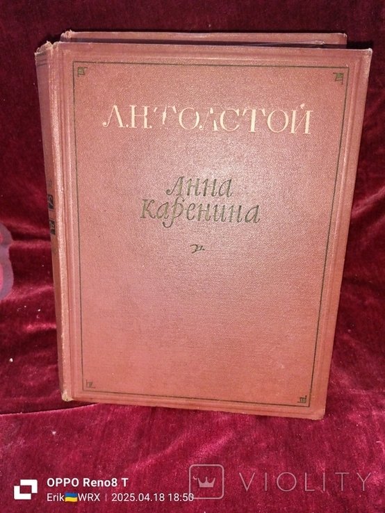 Л.Н. Толстой. Анна Каренина