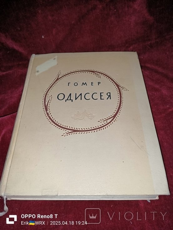 Гомер. Одиссея
