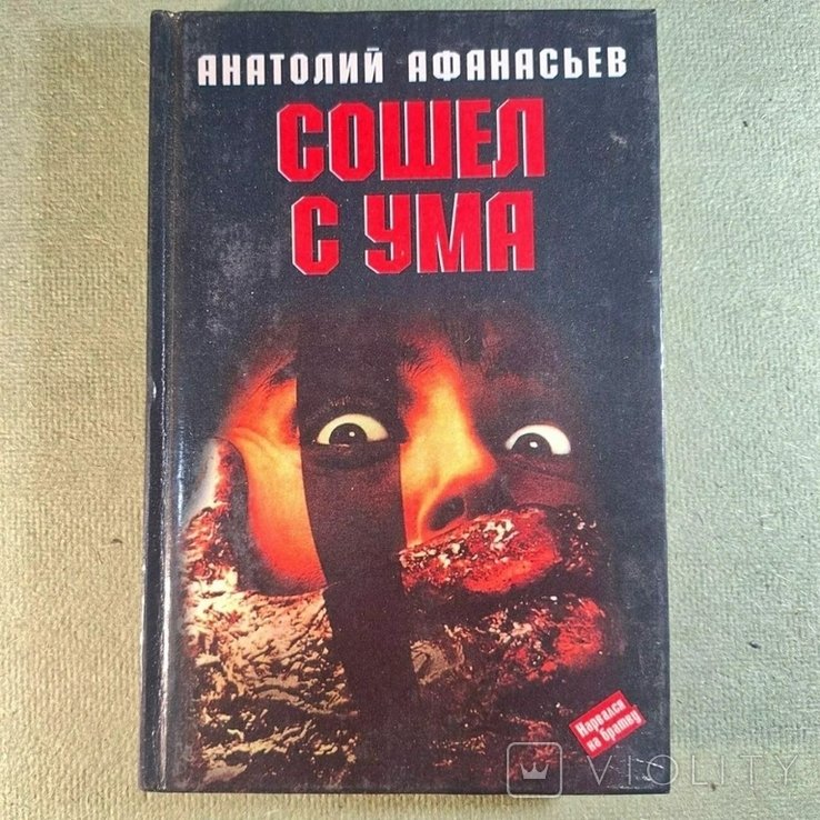 А. Афанасьев. Сошел с ума