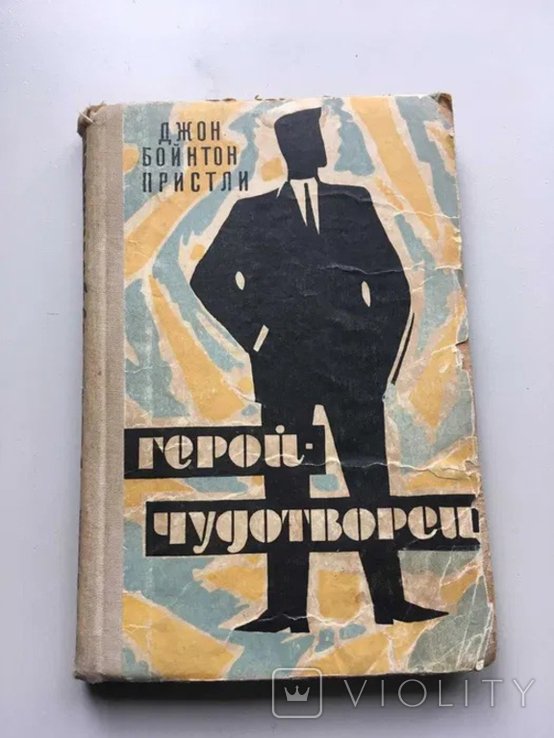 Д.Б. Пристли. Геройчудотворець