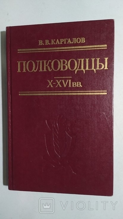 В.В. Каргалов. Полководцы X  XVI вв